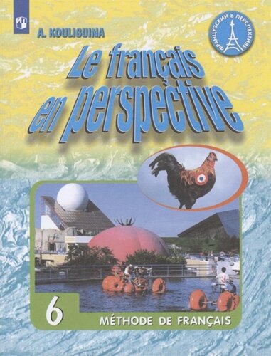 Французский язык. 6 класс. Учебник.