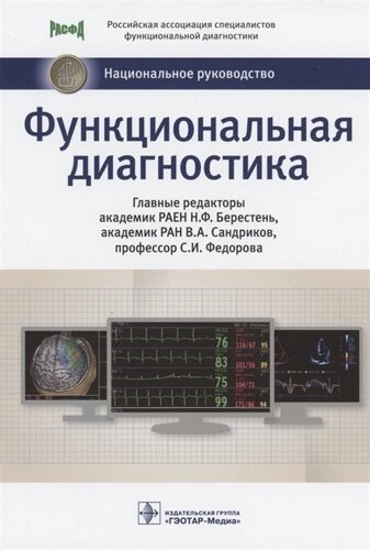 Функциональная диагностика: национальное руководство