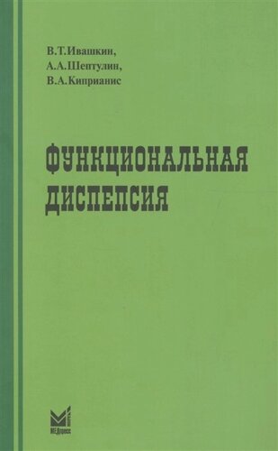 Функциональная диспепсия. Краткое практическое руководство