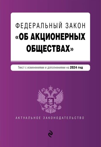 ФЗ Об акционерных обществах. В ред. на 2024 / ФЗ № 208-ФЗ