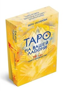 Гадальные карты «Таро на вашей ладони»78 карт+книга-руководство)