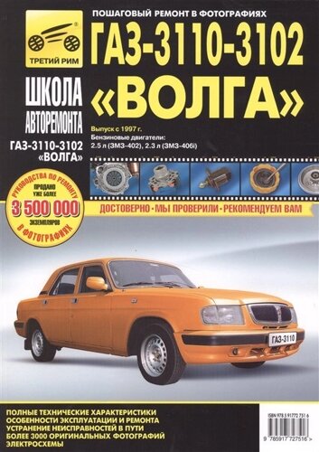 ГАЗ-3110,3102 Волга. Выпуск с 1997 г. Бензиновые двигатели: 2.5 л. (ЗМЗ-402), 2.3 л (ЗМЗ-406i). Руководство по эксплуатации, техническому обслуживанию и ремонту. В фотографиях