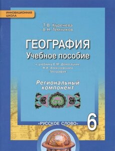 Геграфия. 6 класс. Учебное пособие к учебнику Е. М. Домогацких, Н. И. Алексеевского. Региональный компонент