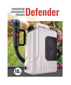 Генератор холодного тумана Defender 10 л. подарок