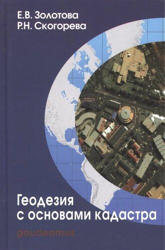 Геодезия с основами кадастра: Учебник для вузов