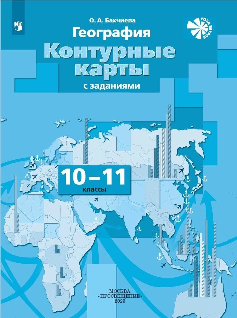 10 класс География купить в Москве и России. Фото и цены интернет-магазинов  в каталоге Satom.ru