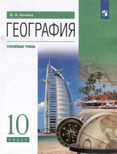 География. 10 класс. Учебник. Углублённый уровень