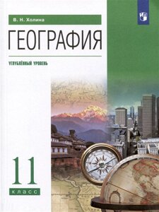 География. 11 класс. Учебник. Углублённый уровень