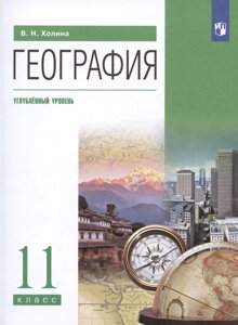 География. 11 класс. Углублённый уровень. Учебник