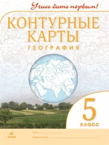 География. 5 класс. Контурные карты