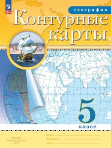 География. 5 класс. Контурные карты