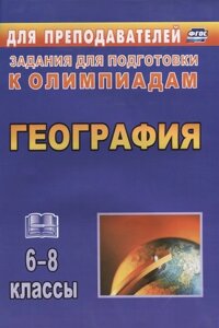 География. 6-8 классы: олимпиадные задания