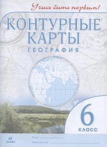 География. 6 класс. Контурные карты