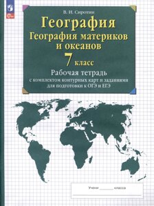 География. 7 класс. География материков и океанов. Рабочая тетрадь с комплектом контурных карт и заданиями для подготовки к ОГЭ и ЕГЭ