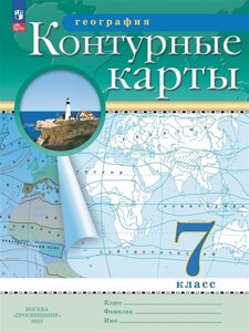 География. 7 класс. Контурные карты