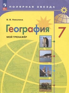 География. 7 класс. Мой тренажер. Учебное пособие