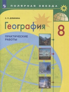 География. 8 класс. Практические работы