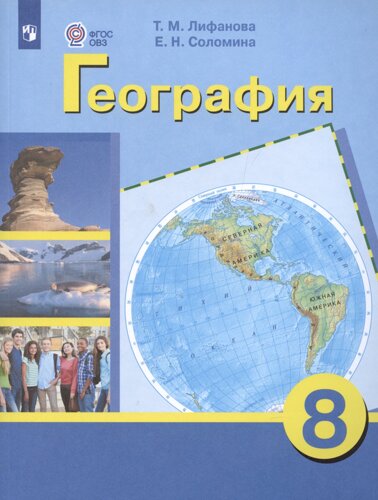 География. 8 класс. Учебник для общеобразовательных организаций, реализующих адаптированные основные общеобразовательные программы. Приложение к учебнику