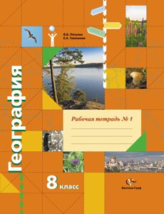 География. 8 класс. Рабочая тетрадь № 1