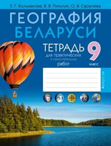 География. 9 класс. Тетрадь для практических и самостоятельных работ