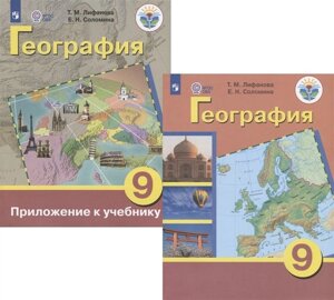 География. 9 класс. Учебник для общеобразовательных организаций, реализующих адаптированные основные общеобразовательные программы. Приложение к учебнику (комплект из 2 книг)