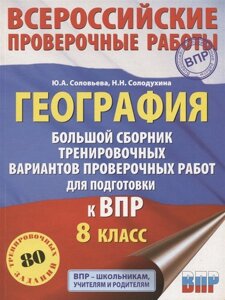 География. Большой сборник тренировочных вариантов проверочных работ для подготовки к ВПР. 10 вариантов. 8 класс