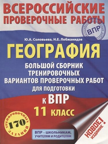 География. Большой сборник тренировочных вариантов проверочных работ для подготовки к ВПР. 11 класс