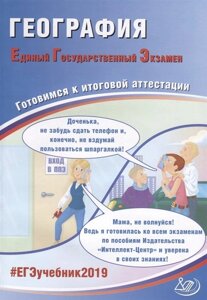 География. Единый государственный экзамен. Готовимся к итоговой аттестации