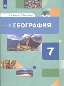 География. Материки, океаны, народы и страны. 7 класс. Учебник