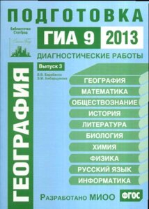 География. Подготовка к ГИА в 2013 году. Диагностические работы