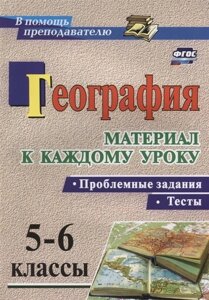 География. Проблемные задания и тесты. 5-6 классы. Материал к каждому уроку