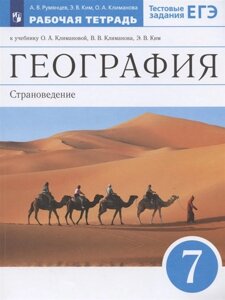 География. Страноведение. 7 класс. Рабочая тетрадь. К учебнику О. А. Климановой, В. В. Климанова, Э. В Ким. Тестовые задания ЕГЭ