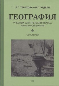 География. Учебник для 3 класса начальной школы. Часть 1