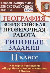 География. Всероссийская проверочная работа. 11 класс. Типовые задания. 10 вариантов заданий. Подробные критерии оценивания. Ответы