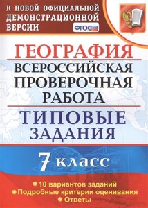 География. Всероссийская проверочная работа. 7 класс. Типовые задания. 10 вариантов заданий