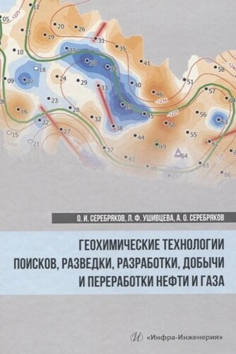 Геохимические технологии поисков, разведки, разработки, добычи и переработки нефти и газа