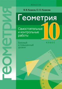 Геометрия. 10 класс. Самостоятельные и контрольные работы. Базовый и повышенный уровни