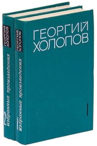 Георгий Холопов. Избранные произведения в 2 томах (комплект)