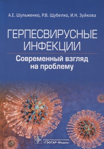 Герпесвирусные инфекции: современный взгляд на проблему