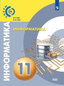 Гейн. Информатика. 11 класс. Базовый уровень. Учебник.