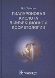 Гиалуроновая кислота в инъекционной косметологии