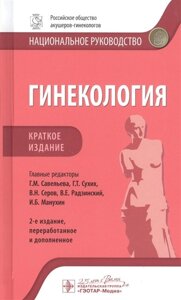 Гинекология: национальное руководство. Краткое издание