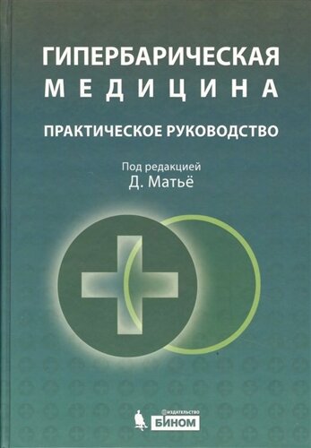 Гипербарическая медицина. Практическое руководство