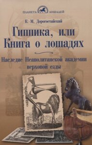 Гиппика, или Книга о лошадях. Наследие Неаполитанской академии верховой езды