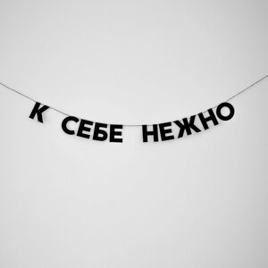 Гирлянда "к себе нежно"