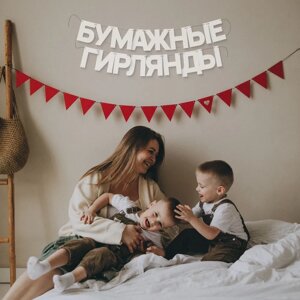 Гирлянда-растяжка бумажная Paper Monstr "Флажки"