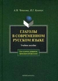 Глаголы в современном русском языке (2 изд). Чепасова А. (Юрайт)