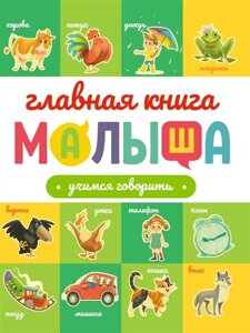 Главная книга малыша. Учимся говорить