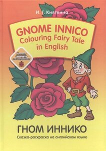 Gnom Innico. Colouring Fairy Tale in Inglish / ГНОМ ИННИКО. Сказка-раскраска на английском языке