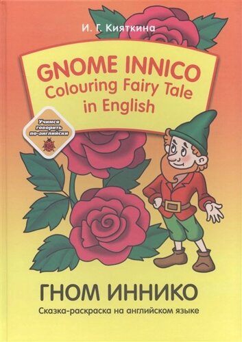 Gnom Innico. Colouring Fairy Tale in Inglish / ГНОМ ИННИКО. Сказка-раскраска на английском языке